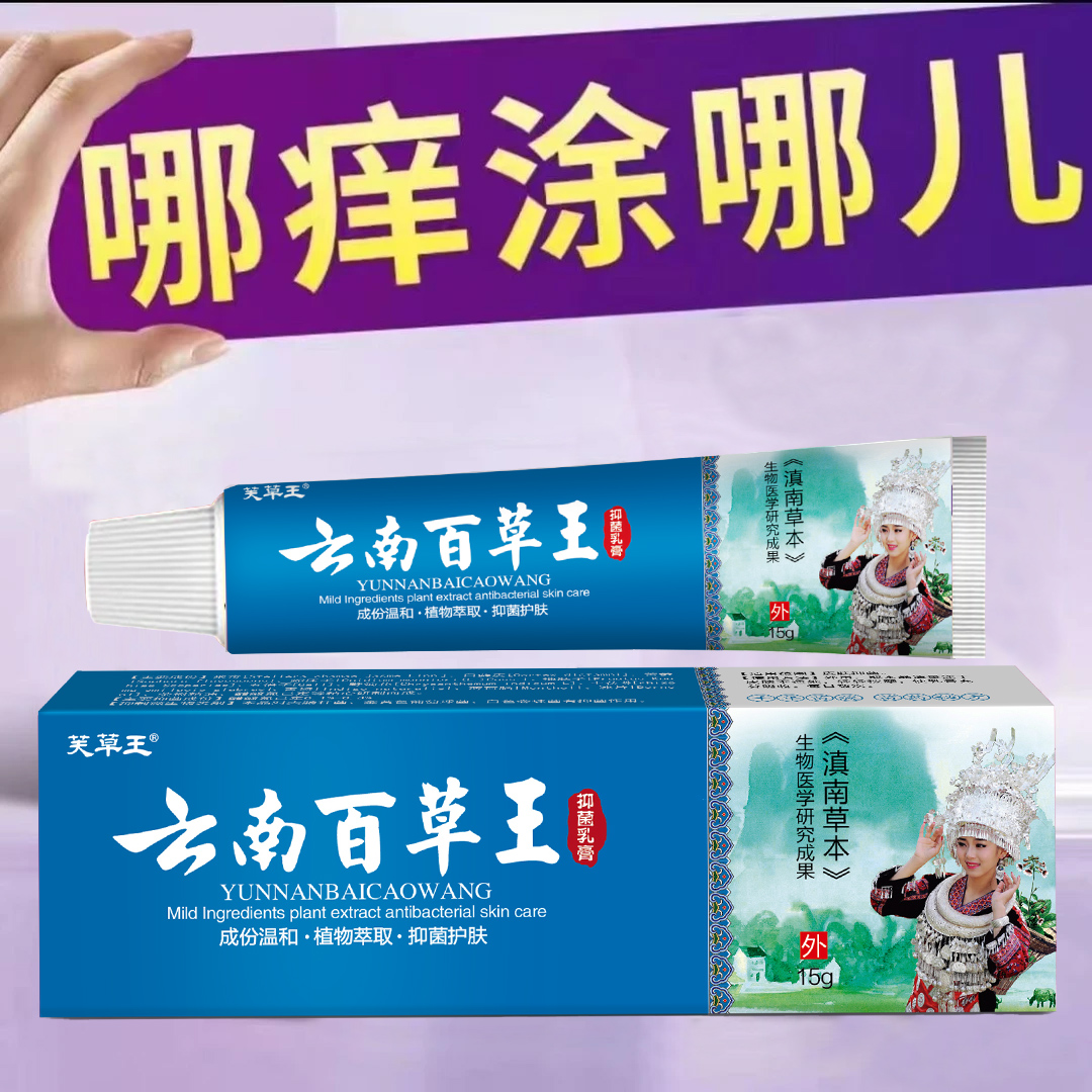 【正品保证】百草王植物萃取外用皮肤抑菌止痒膏适用于脚臭脚痒脱皮