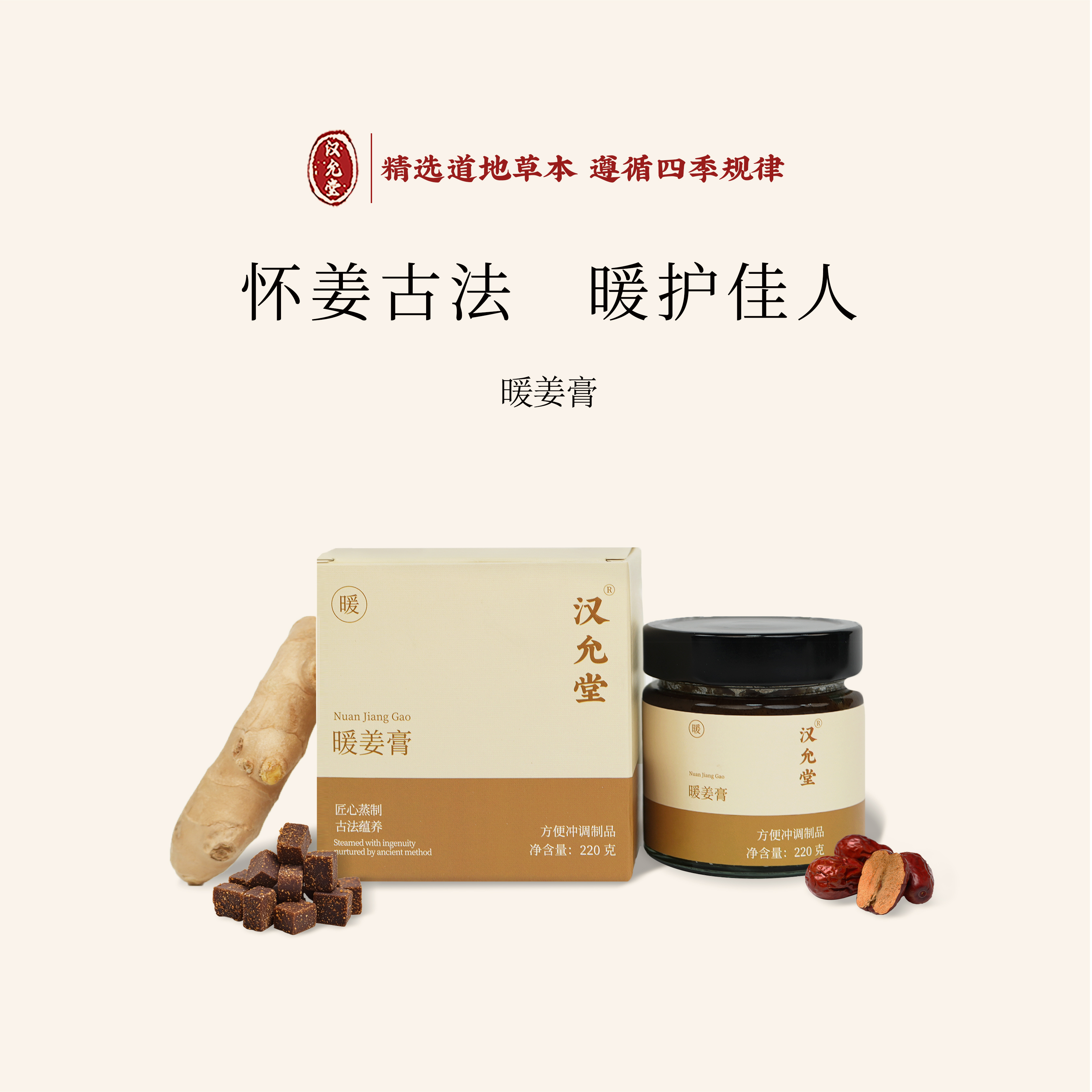 汉允堂暖姜膏暖宫怀姜枣膏怀姜红糖膏寒古法手工熬制女性