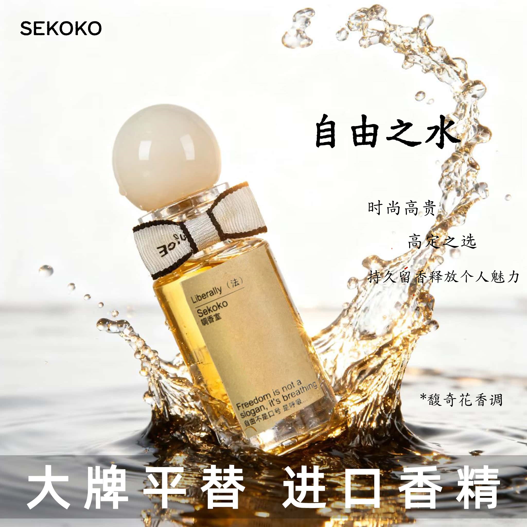 SEKOKO自由之水同款香水持久留香学生党清新淡香橙花高级感送礼物