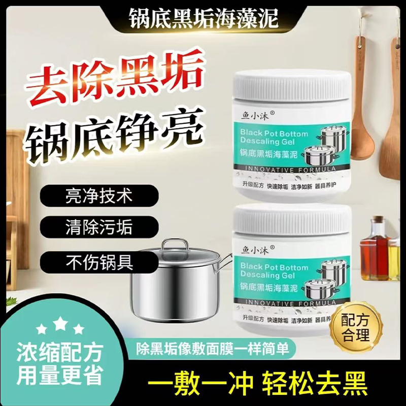 【支持试用】锅底除黑泥膜家用洗黑锅底清洁黑垢除垢泥膜去除黑焦