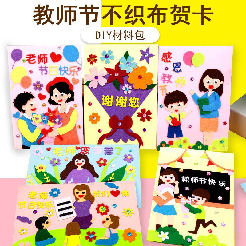 教师节贺卡手工diy制作粘贴画创意立体不织布材料儿童送老师礼物