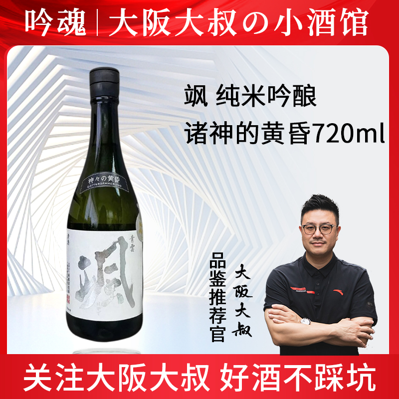 飒 纯米吟酿 诸神的黄昏720ml  日本原装进口清酒吟魂
