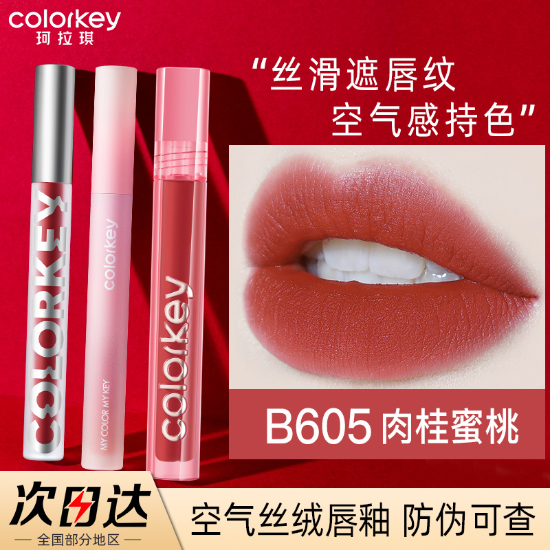 colorkey珂拉琪丝绒唇釉雾面显白哑光口红奶茶色605素颜学生唇彩