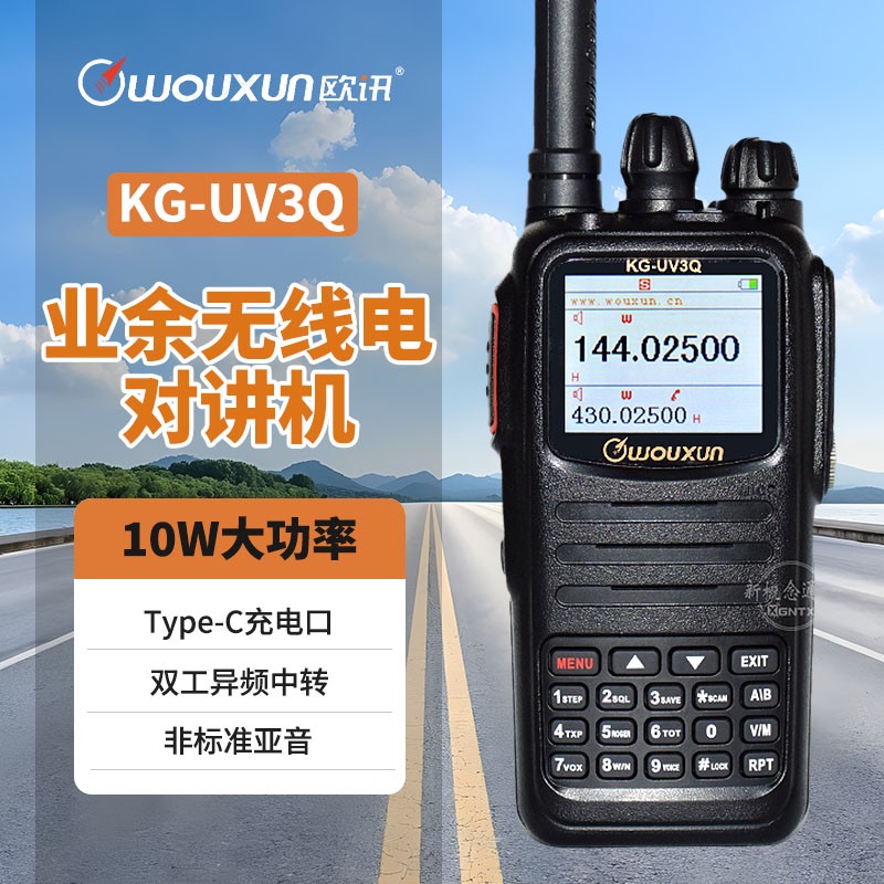 wouxun欧讯对讲机KG-UV3Q 模拟10W大功率对讲机 彩屏底色多选