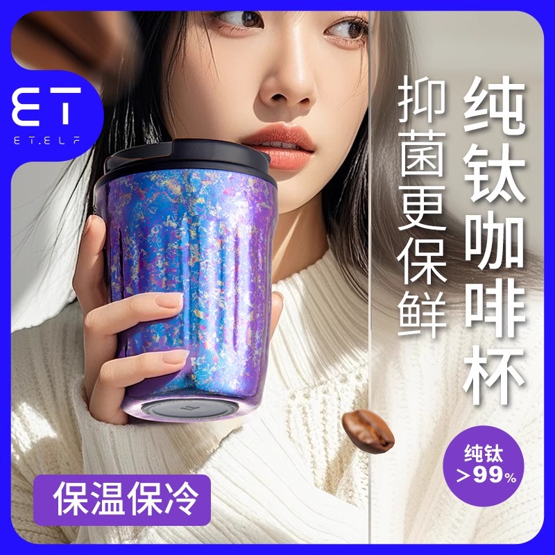 ET纯钛咖啡保温杯2025新款男女士高颜值外带便携高档精致随行钛杯