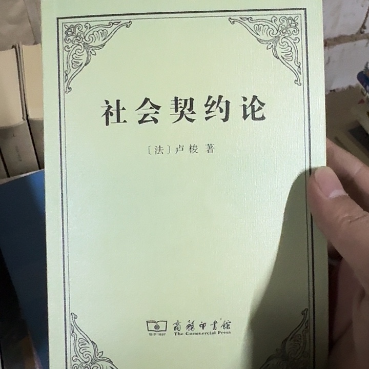 社会契约论正版二手