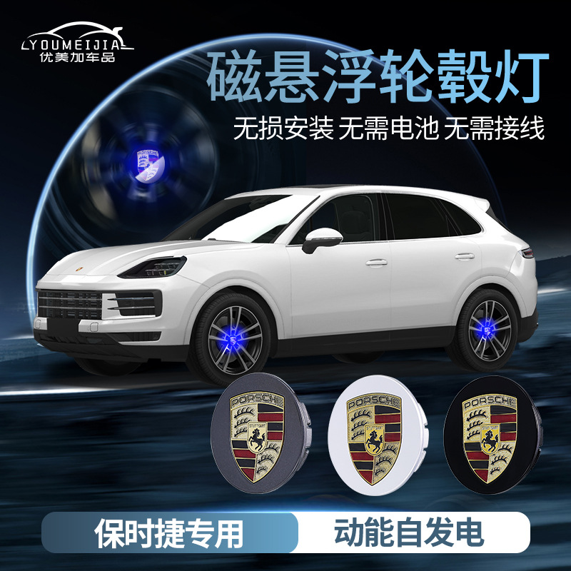 适用于保时捷卡宴718帕拉梅拉Macan车标Panamera磁悬浮轮毂盖灯