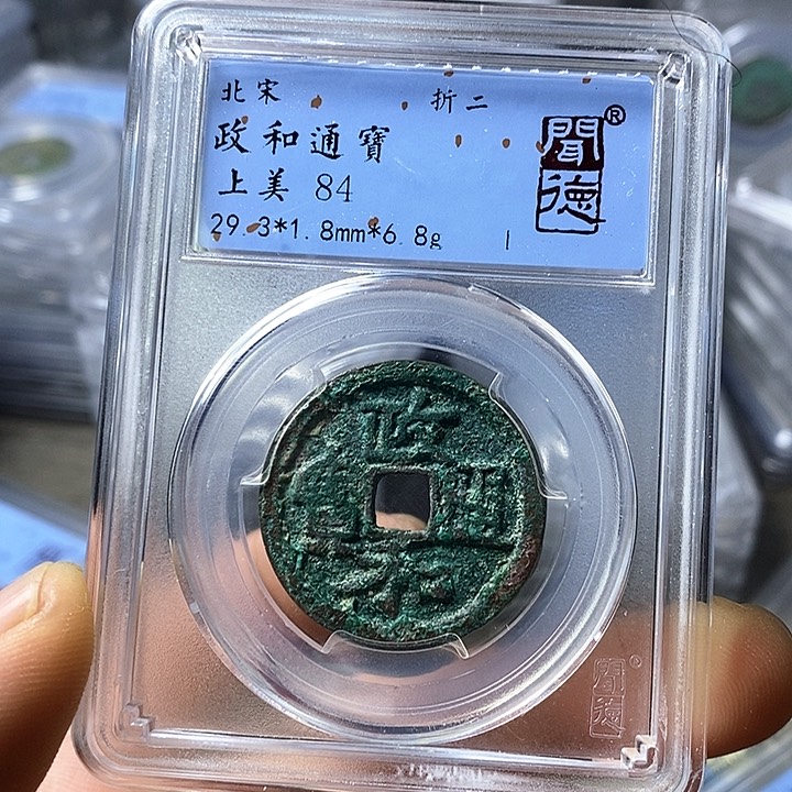 铜闻博文化政和通宝