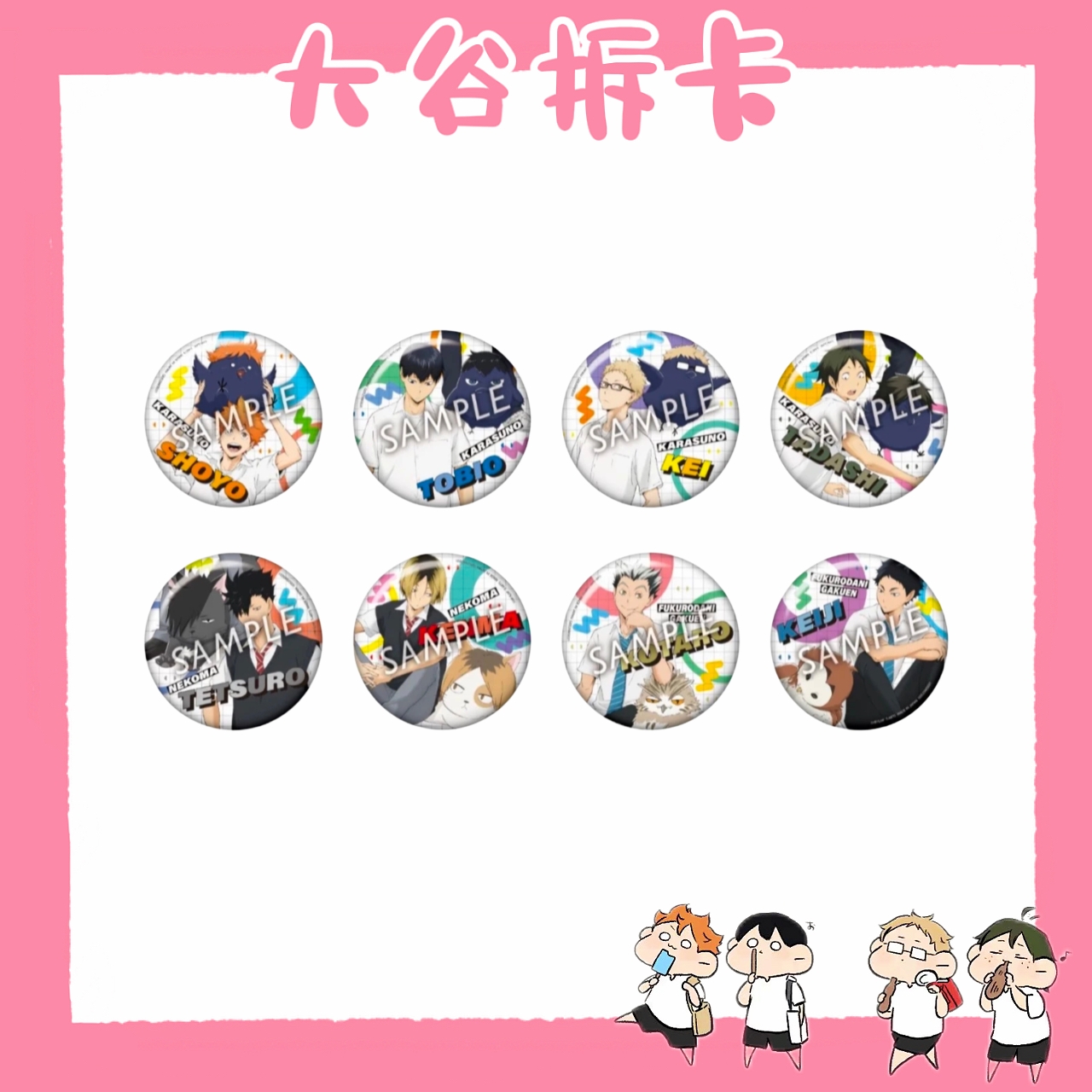 【大谷】排球少年 旧吉祥物吧唧 盲盒代拆