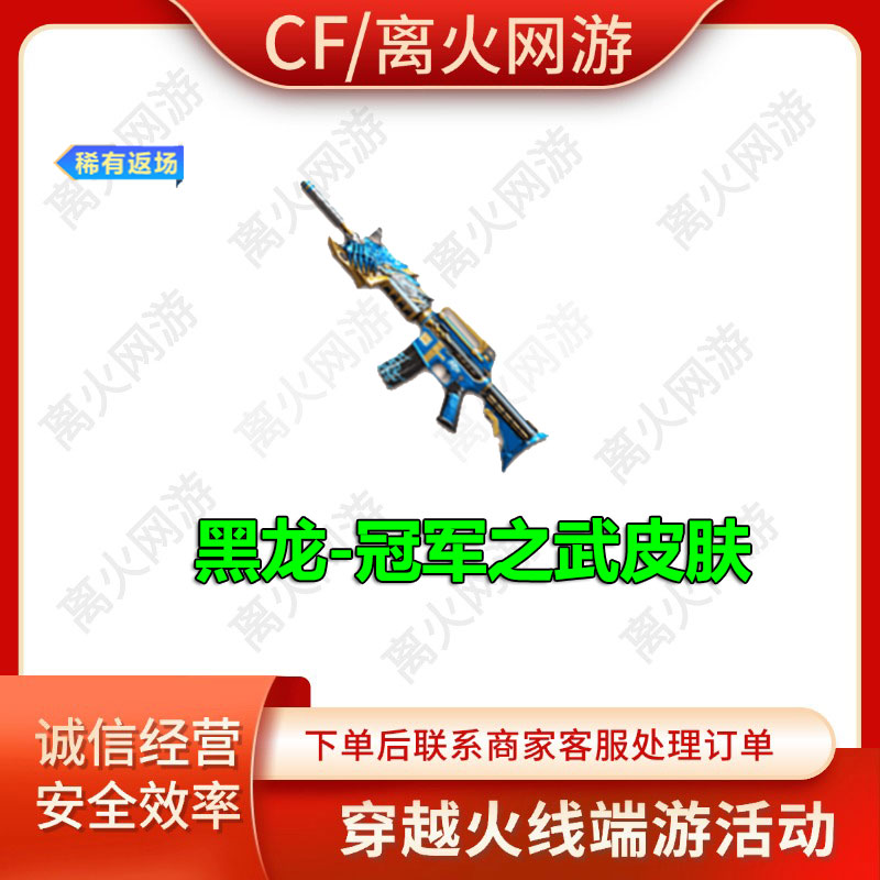 CF穿越火线端游活动1月荣耀臻藏返场黑龙冠军之武皮肤