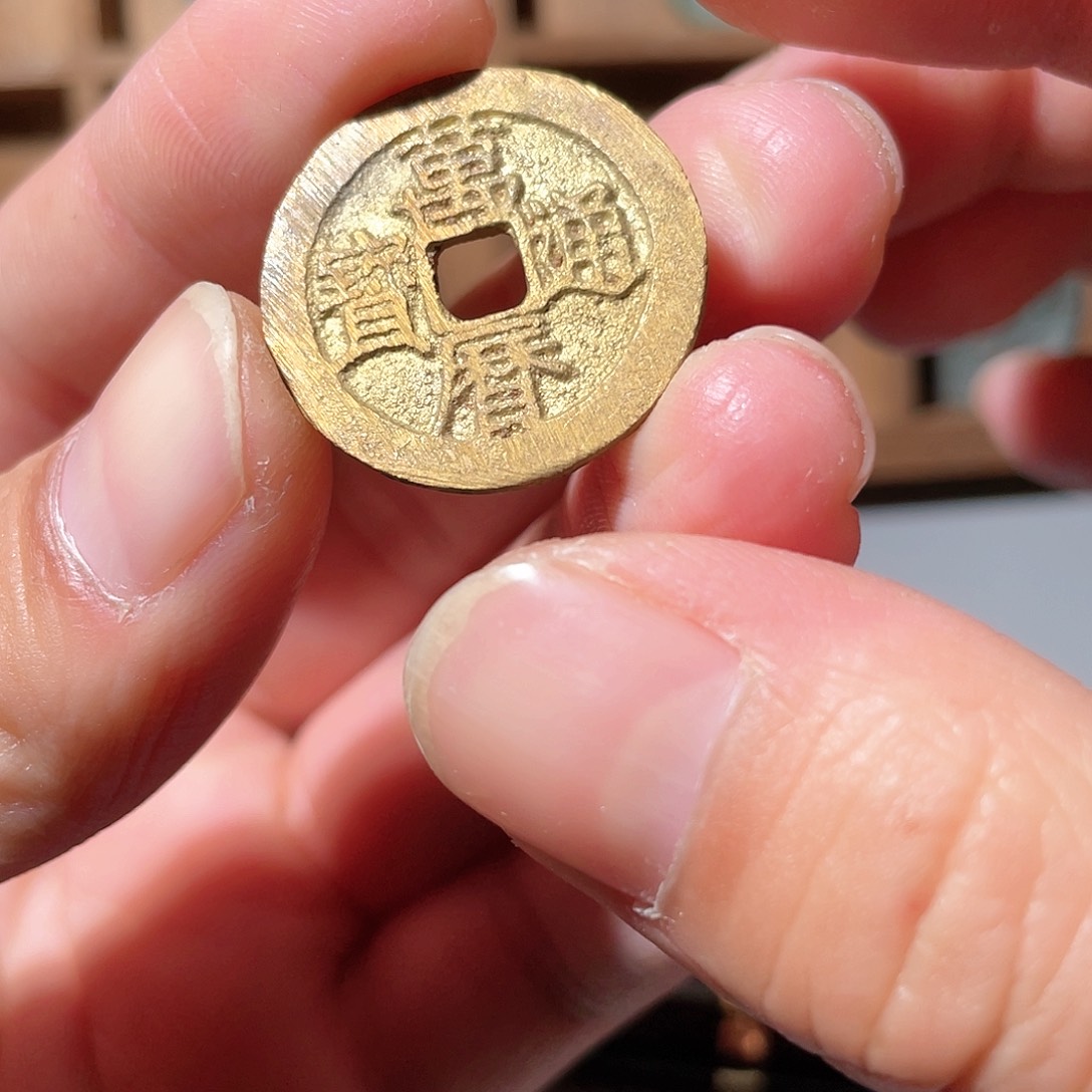 铜万历通宝「悟泉」