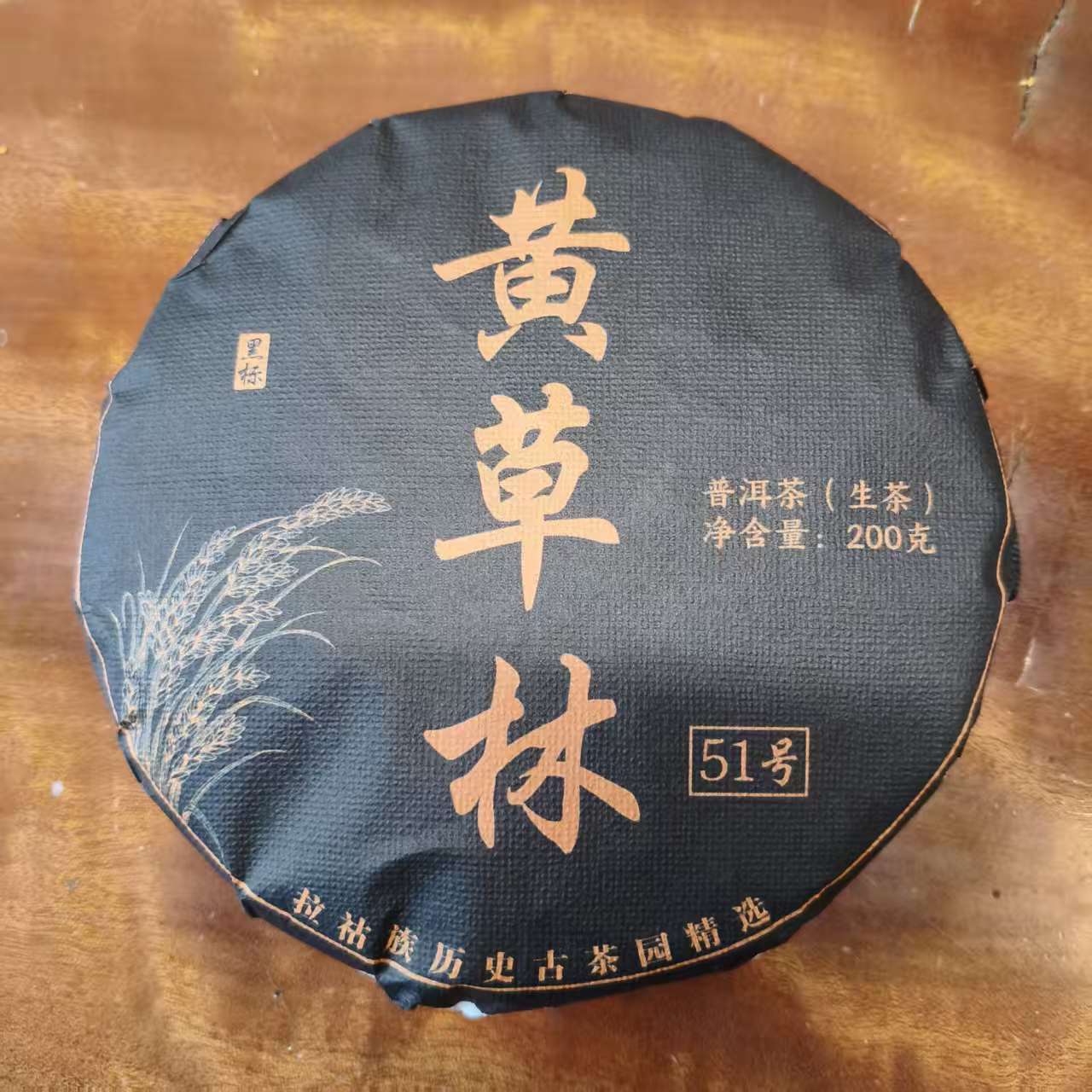 【茶农啊三的茶】2024年黄草林51号头春普洱茶生茶（紧压茶）200g饼