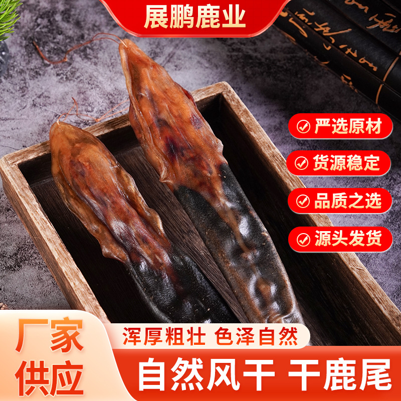 梅花鹿干鹿尾 泡酒 煲汤 炖菜 吉林鹿场产地发货