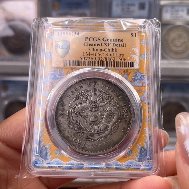 银玉麟轩pcgs92小字1506