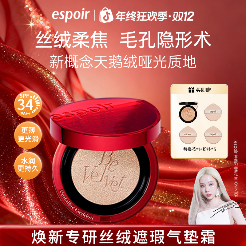 espoir艾丝珀专研丝绒遮瑕气垫霜红粉底液控油干皮保湿持久不脱妆