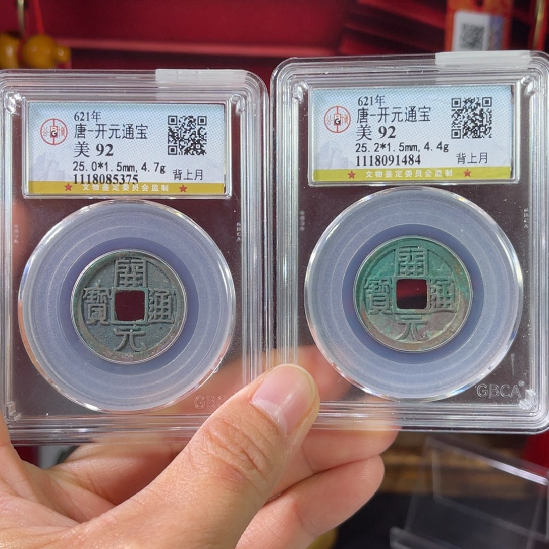 神****铜92分开元5375、 1484。Z