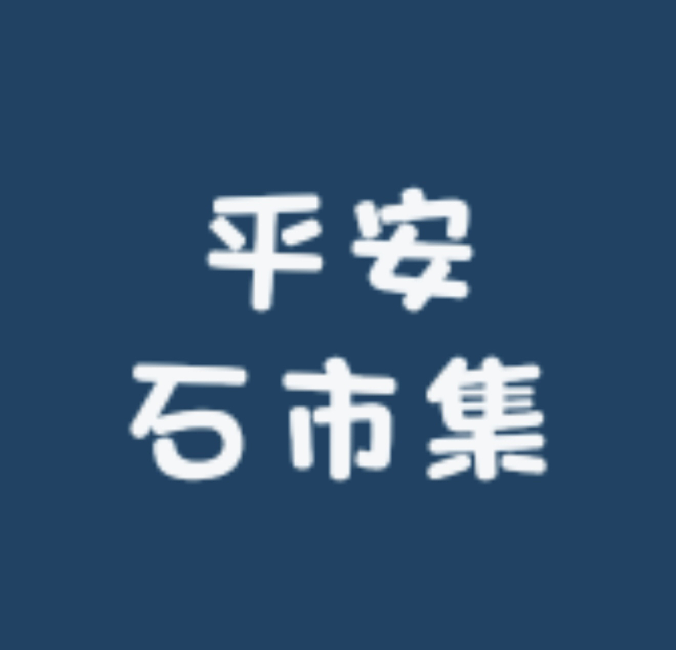 泰山平安石（小块）