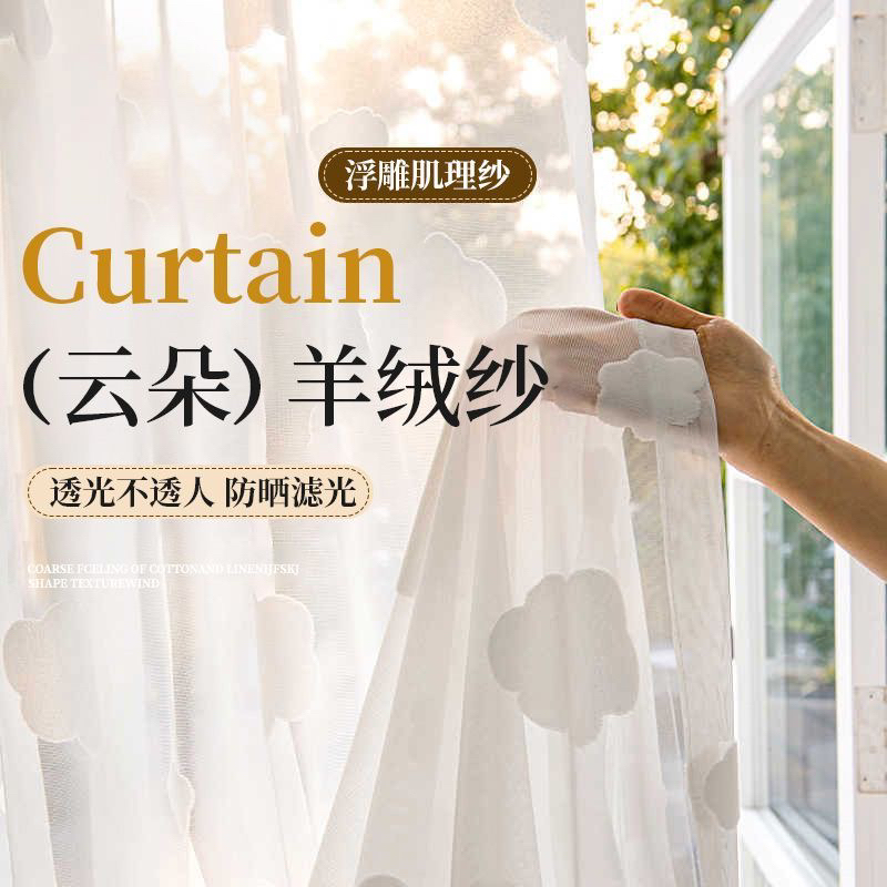 童趣云朵羊绒纱帘浮雕提花白色窗纱卧室阳台客厅儿童房防晒帘
