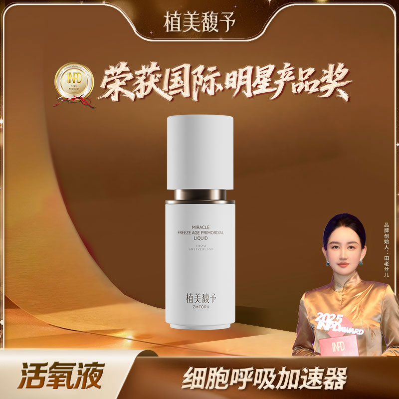 【田老丝儿】活氧液逆转肌龄紧致抗皱抗老提亮冻龄原生液