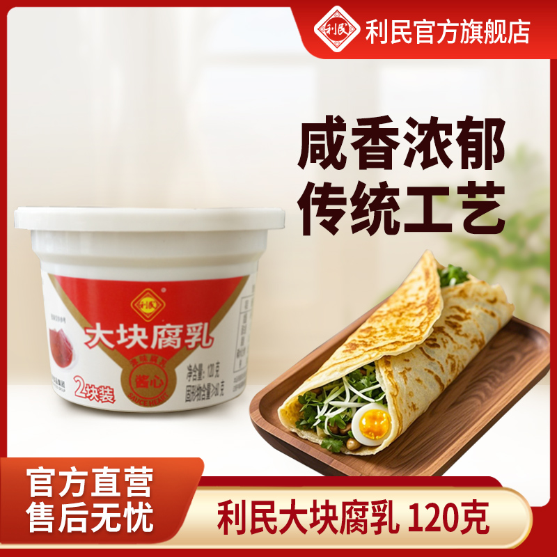 【利民】传统津味大块腐乳津味素佐餐烹饪咸香细腻 120g*4盒