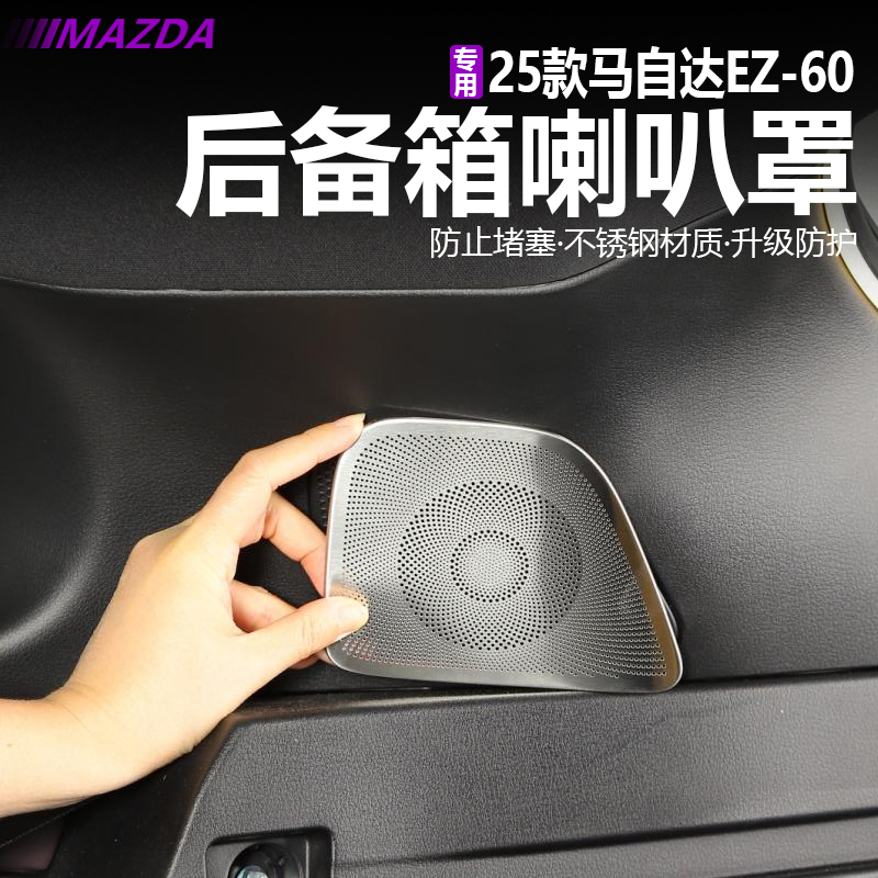 适用于马自达EZ60后备箱不锈钢喇叭罩EZ60内饰专用配件改装升级