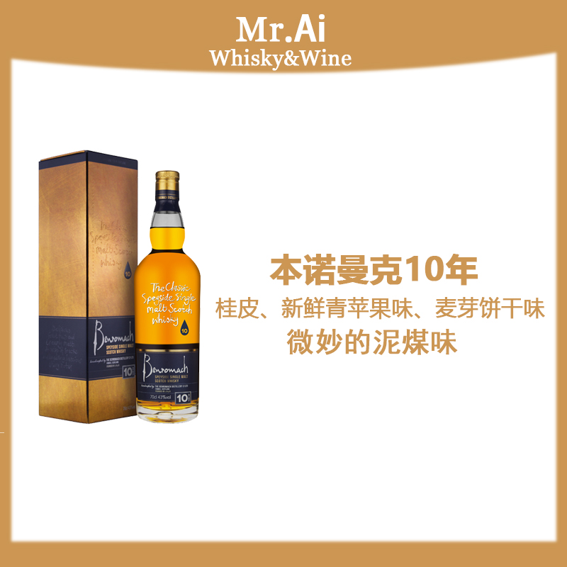 本诺曼克10年老版本·苏格兰单一麦芽威士忌·进口洋酒行货正品