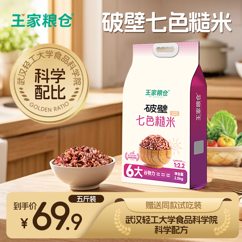 【超级补贴】免泡七色糙米5斤新鲜杂粮米轻食同煮同熟健身轻糖低脂