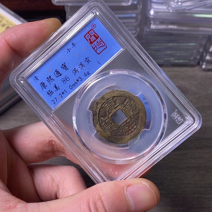 铜端平古泉康熙通宝