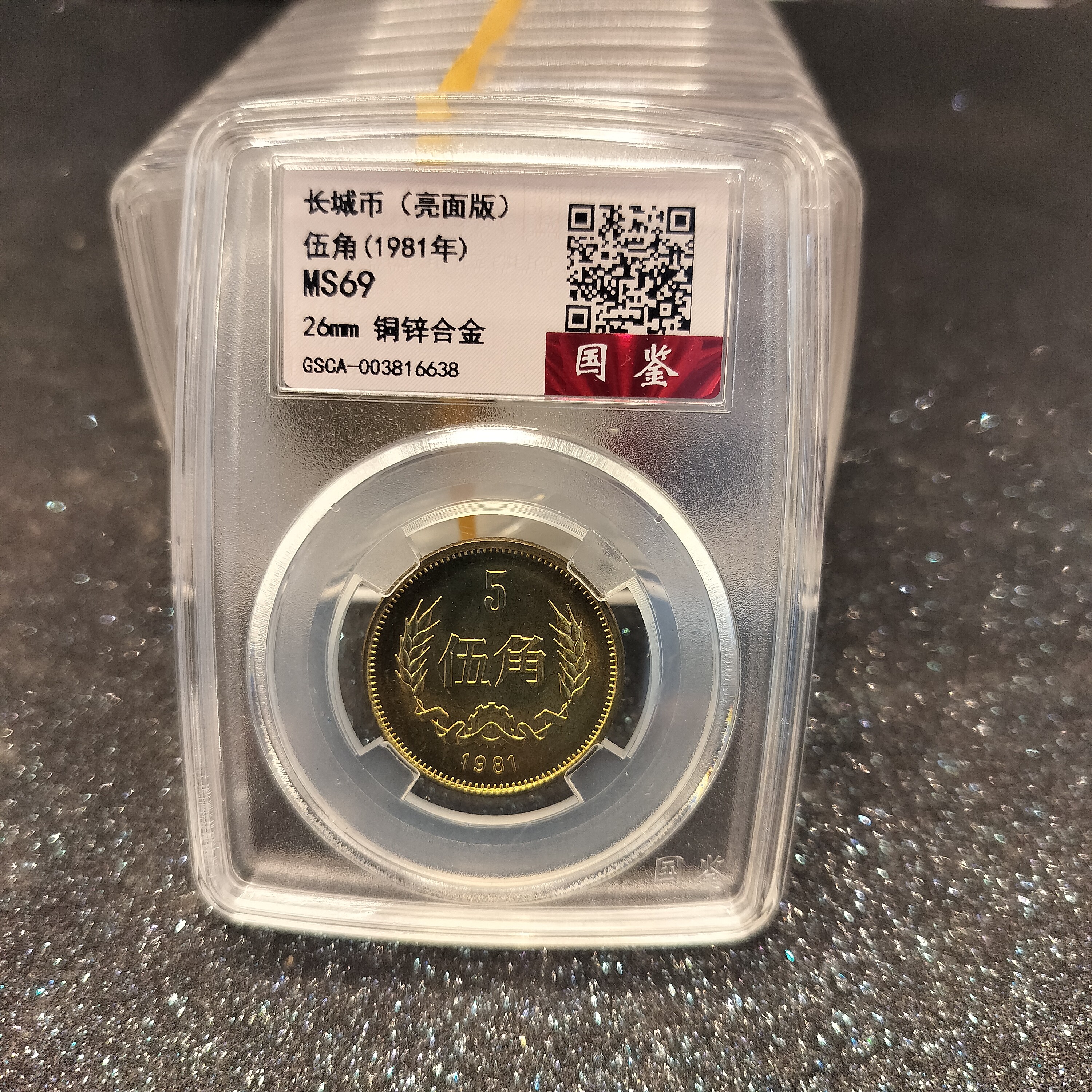 法定货币1981年5角长城币亮面版单枚、8105长城硬币69E高分硬币