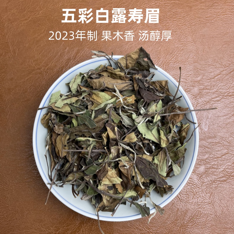 蘭室清和2023-五彩白露寿眉-175g-1000g 果木香 醇厚甘甜