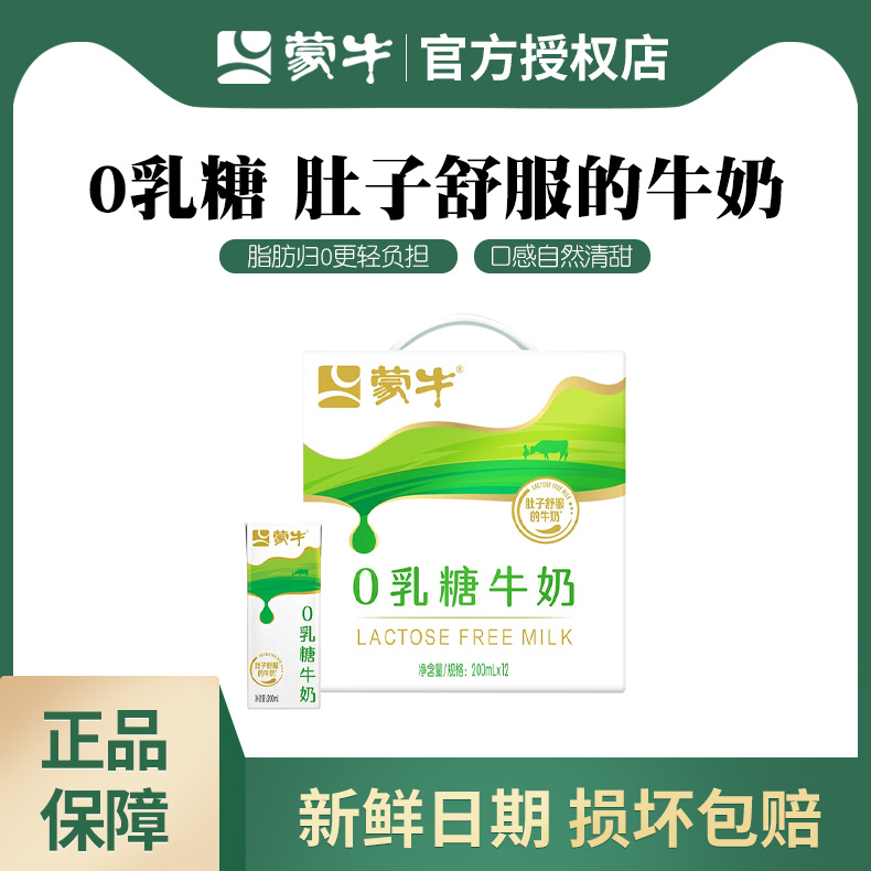 【1月份】蒙牛0乳糖纯牛奶200ml*12/一箱
