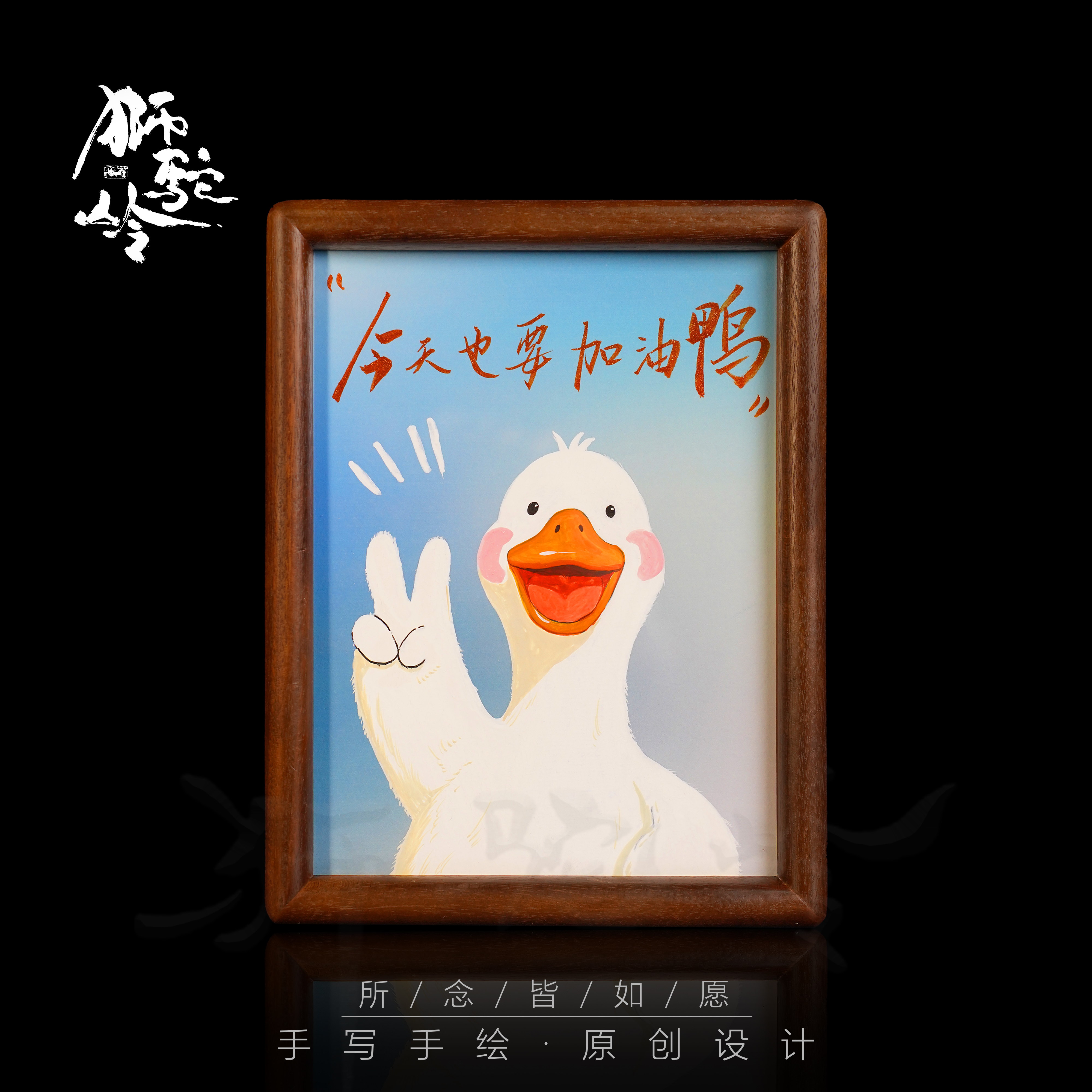 《今天也要加油鸭》8寸胡桃木 手写手绘 书法摆件