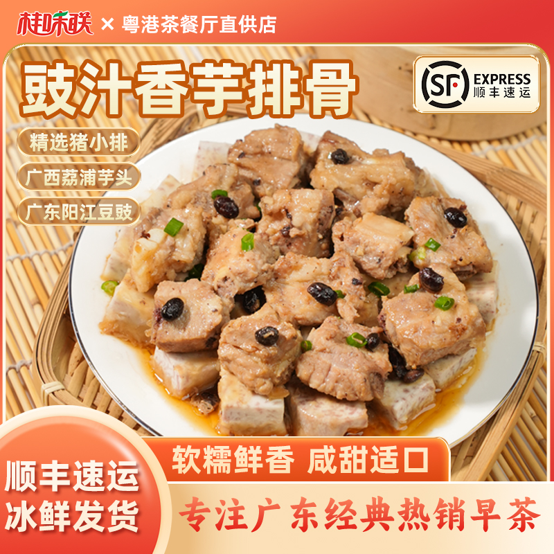 【粉丝专属】豉汁香芋蒸排骨广东早茶点心腌制半成品广式豉汁排骨
