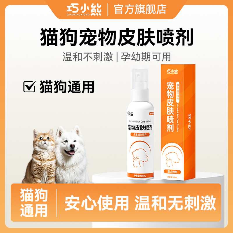 巧小熊【宠物皮肤喷剂】清洁外用温和预防孕幼期可用皮肤清洁用品