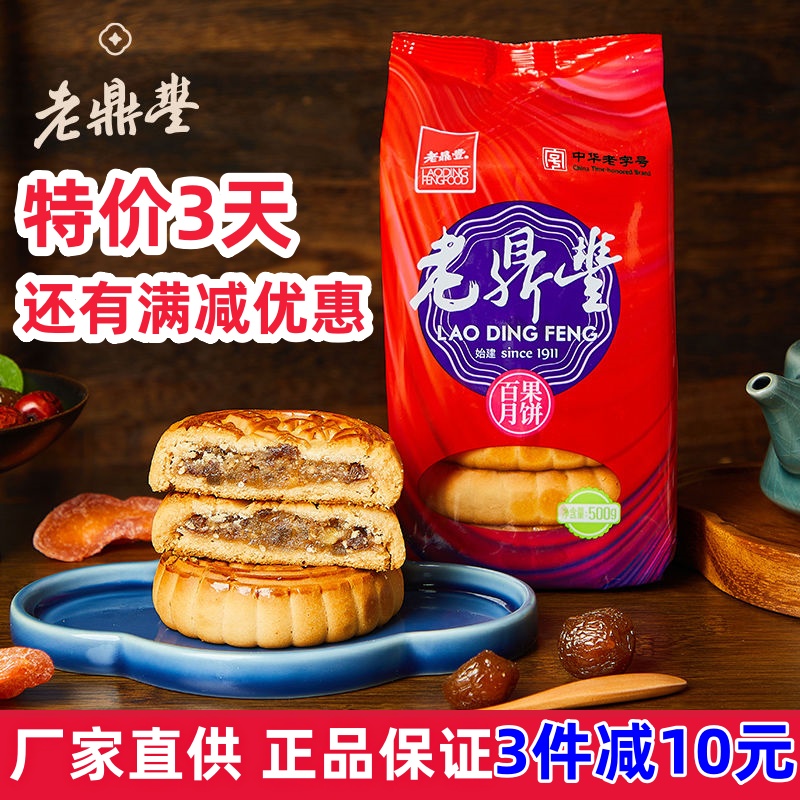 老鼎丰【特价3天】正品哈尔滨老鼎丰月饼 百果月饼五仁川酥500g包邮