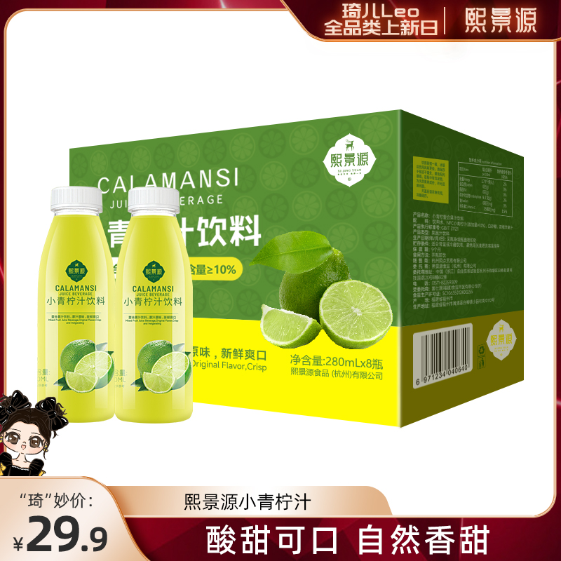 【琦儿专属】熙景源含NFC非浓缩还原小青柠汁280ml*8瓶/箱