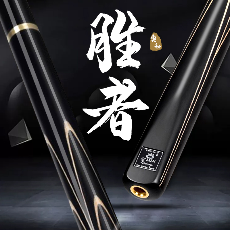 O’Min/奥秘【胜者】奥秘台球杆斯诺克中八杆小头杆大头杆台球杆
