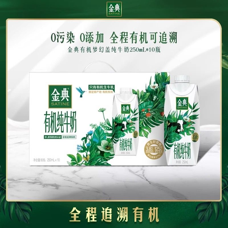 伊利金典有机梦幻盖250ml✖️10瓶两提装
