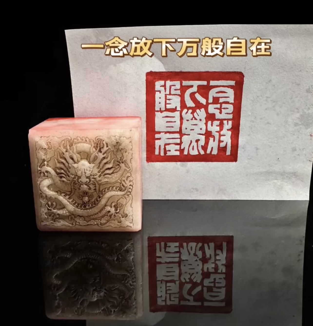 青海荔枝冻五公分大章金石篆刻书法用品引首章