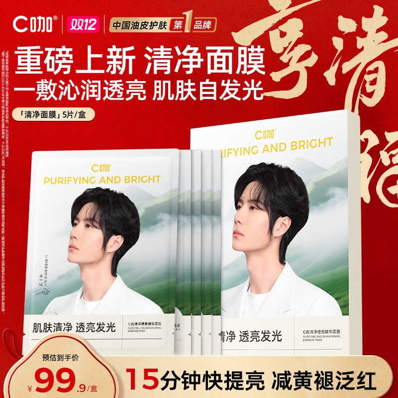 【重磅新品】C咖净提亮精华面膜透亮光润细腻细肤紧致补水焕亮