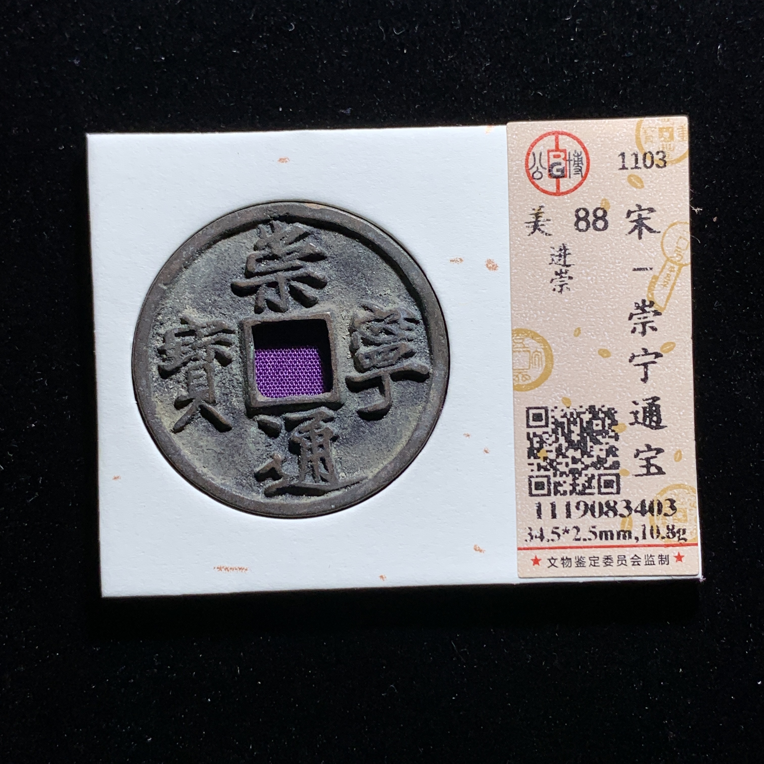 x601-37崇宁通宝折十