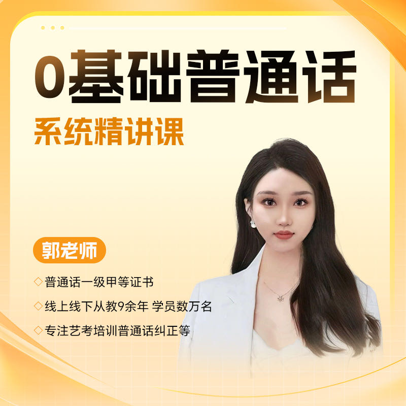 0基础普通话系统精讲课-25102805031