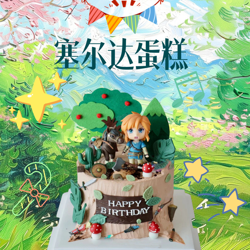 塞尔达传说生日蛋糕男孩女童款儿童Zelda林克呀哈哈济南同城配送
