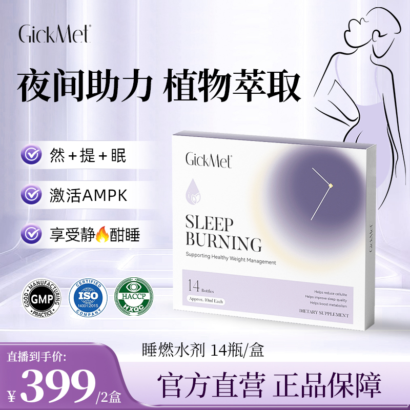 【希妈专属】GickMet 睡燃水剂14瓶/盒 夜间舒睡好眠提代轻松