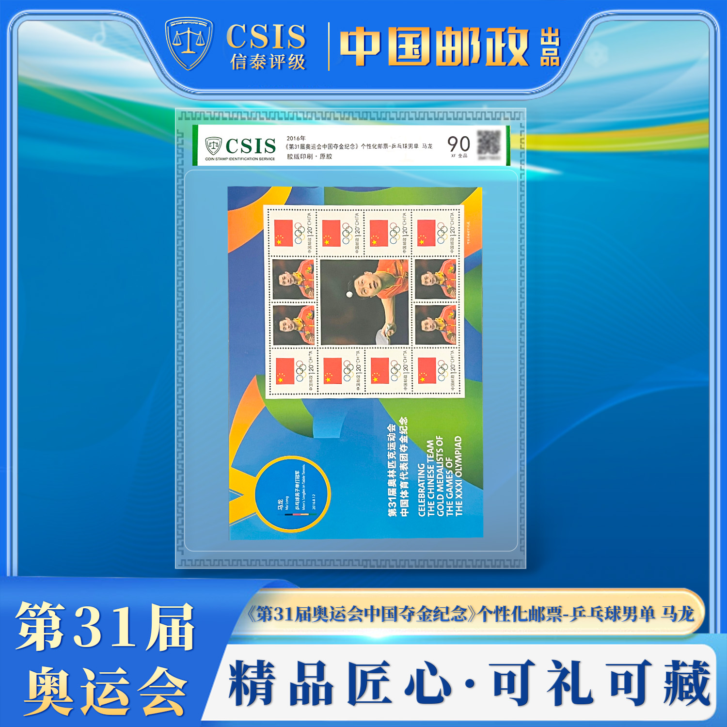 《第31届中国奥运会夺金纪念》乒乓球男单-马龙 信泰评级 