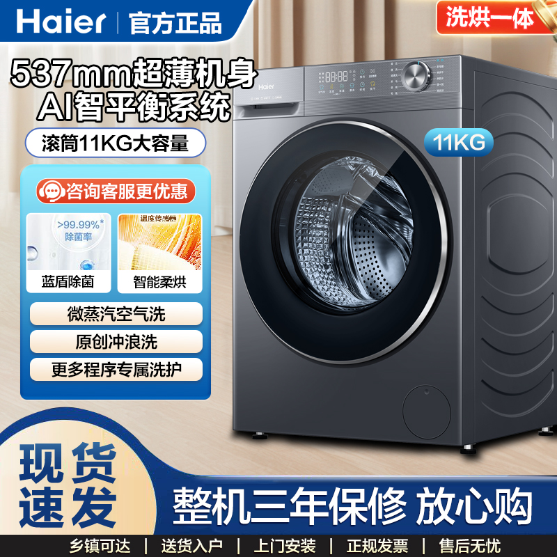 Haier/海尔滚筒洗衣机11kg洗烘蓝盾除菌羊毛绿标洗XQG110-HL58E1