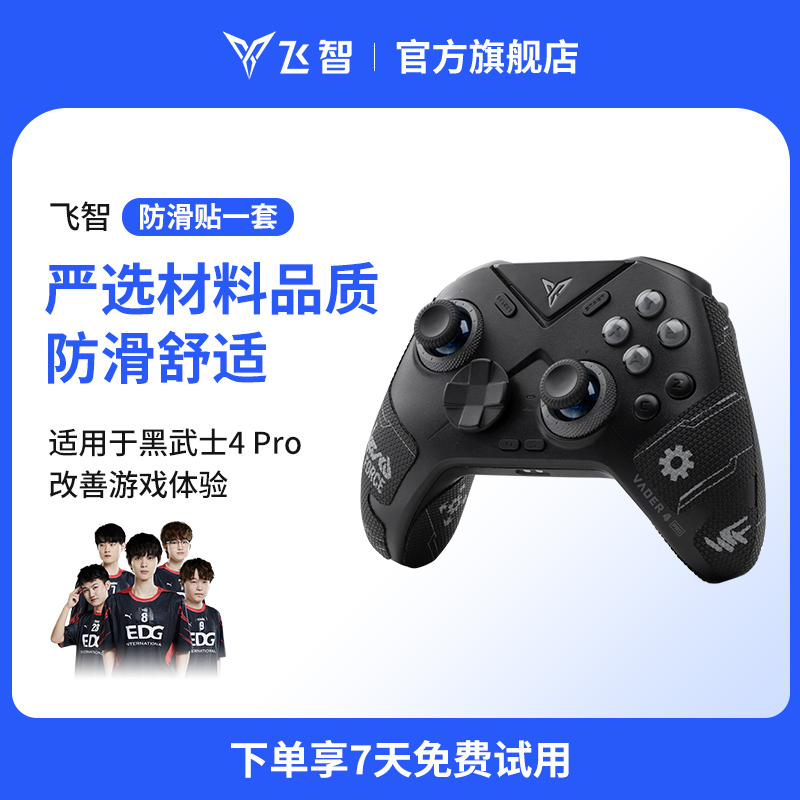 【掌心吸汗 防滑耐磨】飞智游戏手柄防滑贴 黑武士4Pro定制款