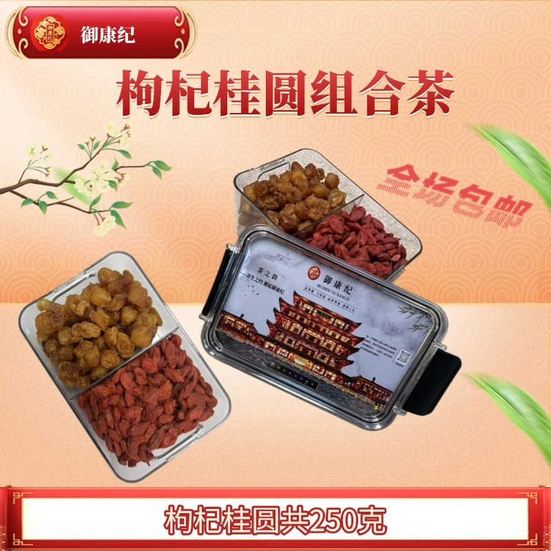 桂圆枸杞组合养生茶精选花茶清香饱满适合泡水泡茶煮水喝