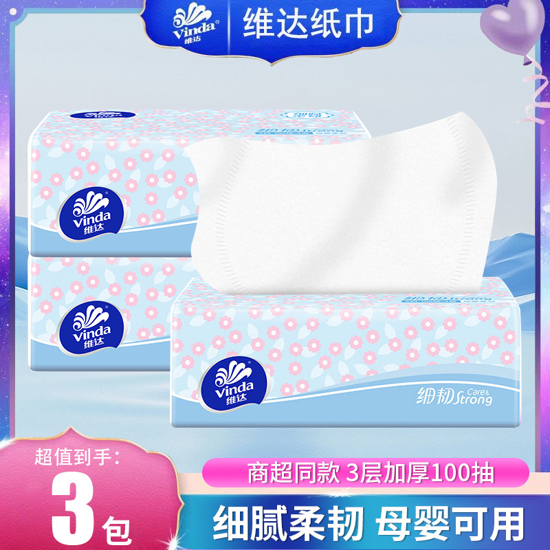 维达抽纸3包装3层压花柔软家用装纸巾母婴面巾纸抽纸卫生用纸家庭