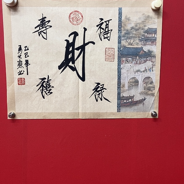 书法马大悲福寿喜财